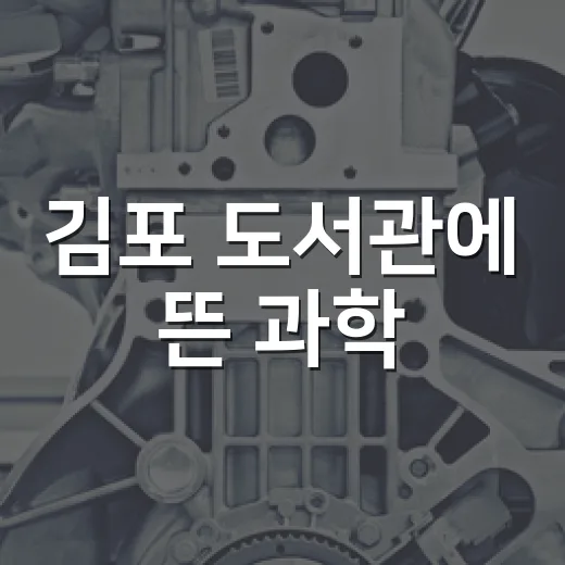 김포 도서관에 뜬 과학