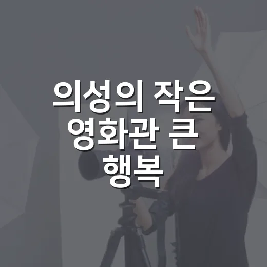 의성의 작은 영화관 큰 행복