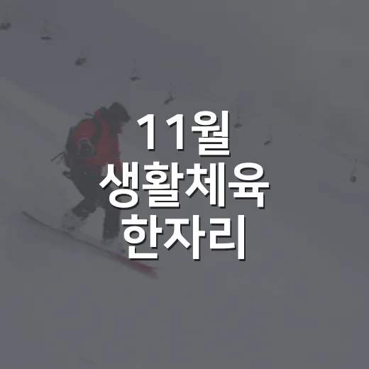 11월 생활체육 한자리