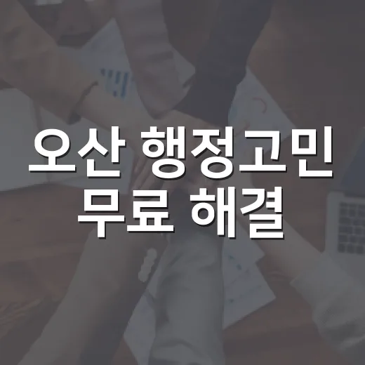 오산 행정고민 무료 해결