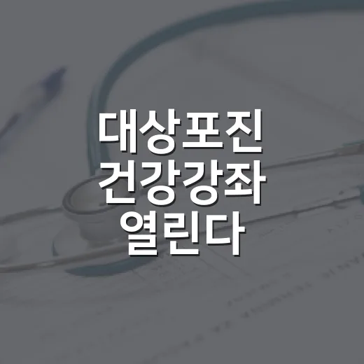 대상포진 건강강좌 열린다