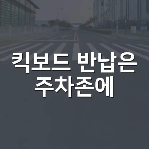 킥보드 반납은 주차존에