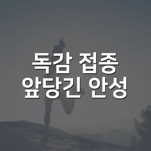 독감 접종 앞당긴 안성