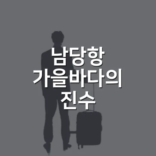 남당항 가을바다의 진수