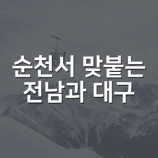 순천서 맞붙는 전남과 대구