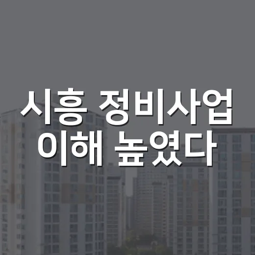 시흥 정비사업 이해 높였다