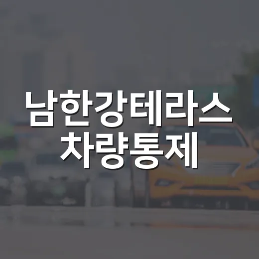 남한강테라스 차량통제