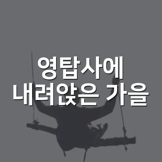 영탑사에 내려앉은 가을