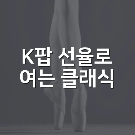 K팝 선율로 여는 클래식