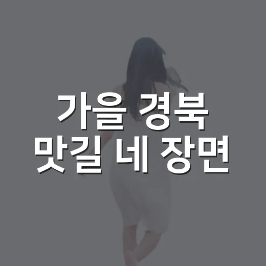 가을 경북 맛길 네 장면
