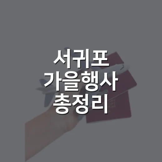서귀포 가을행사 총정리