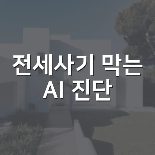 전세사기 막는 AI 진단
