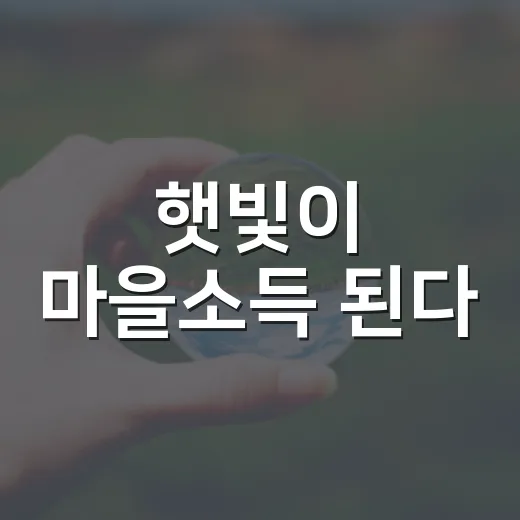 햇빛이 마을소득 된다