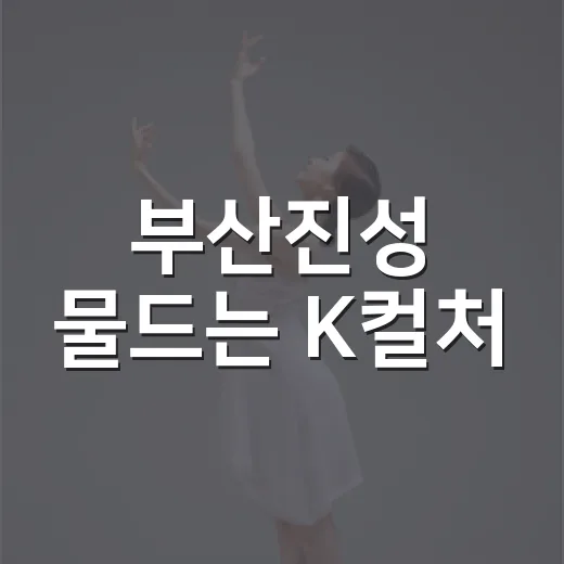 부산진성 물드는 K컬처