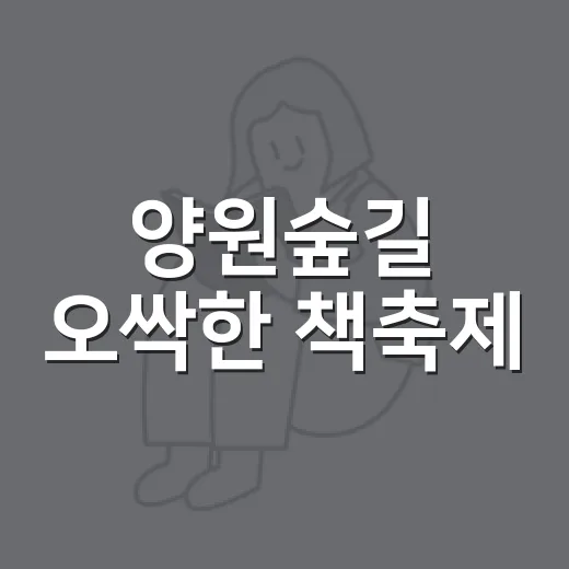 양원숲길 오싹한 책축제