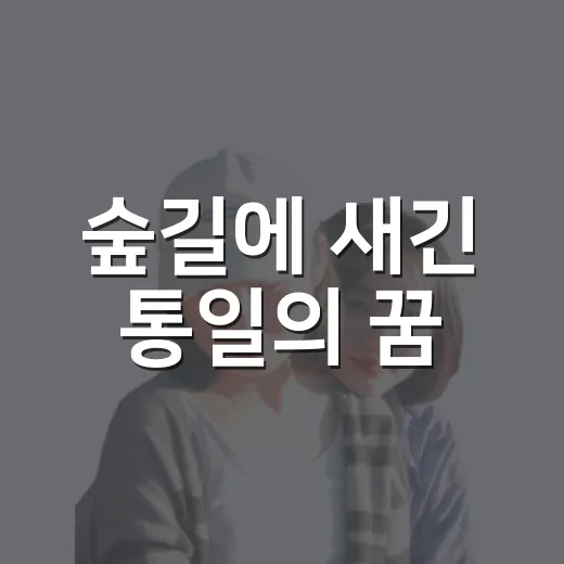 숲길에 새긴 통일의 꿈