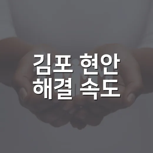 김포 현안 해결 속도