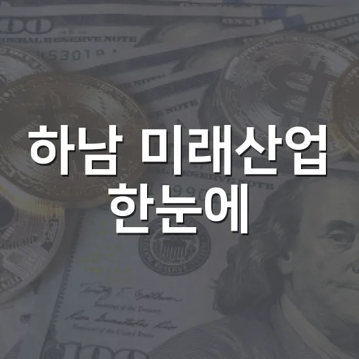 하남 미래산업 한눈에