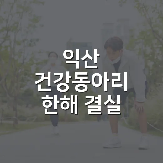 익산 건강동아리 한해 결실