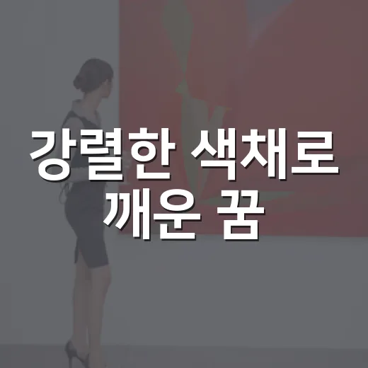 강렬한 색채로 깨운 꿈