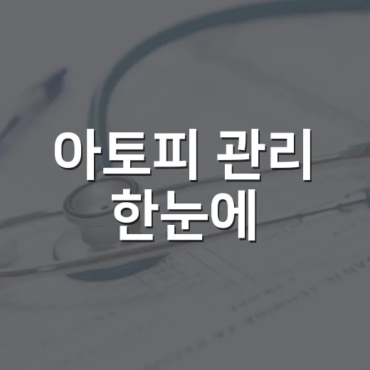 아토피 관리 한눈에
