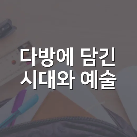 다방에 담긴 시대와 예술