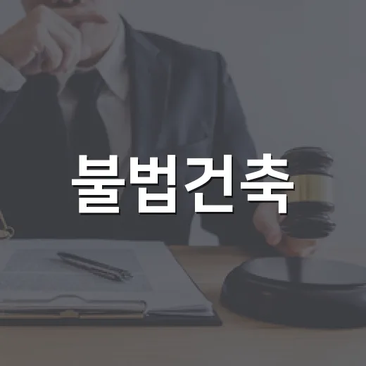 불법건축, 안전부터 흔든다
