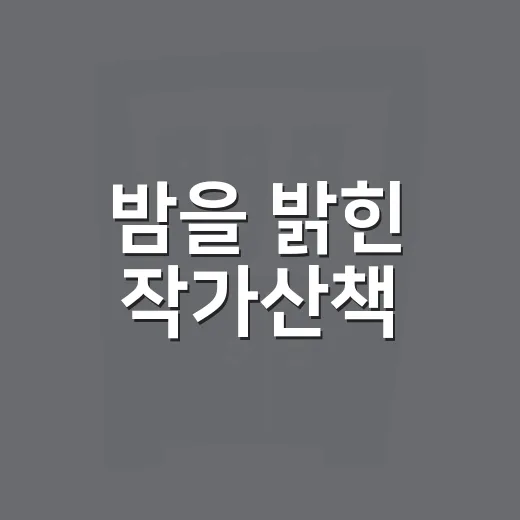 밤을 밝힌 작가산책
