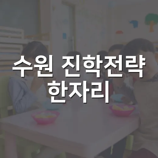 수원 진학전략 한자리