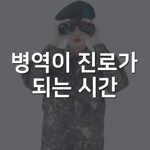 병역이 진로가 되는 시간