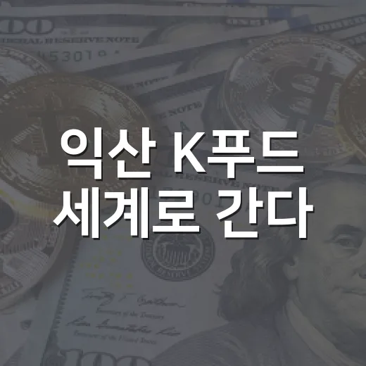 익산 K푸드 세계로 간다