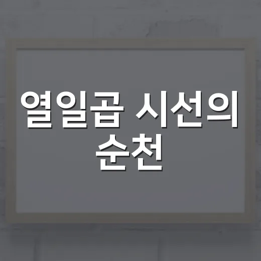 열일곱 시선의 순천