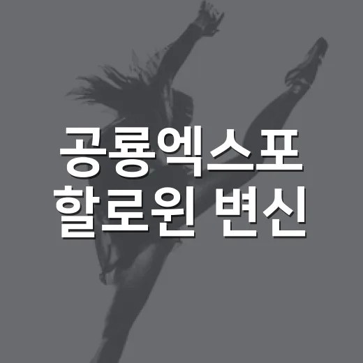 공룡엑스포 할로윈 변신
