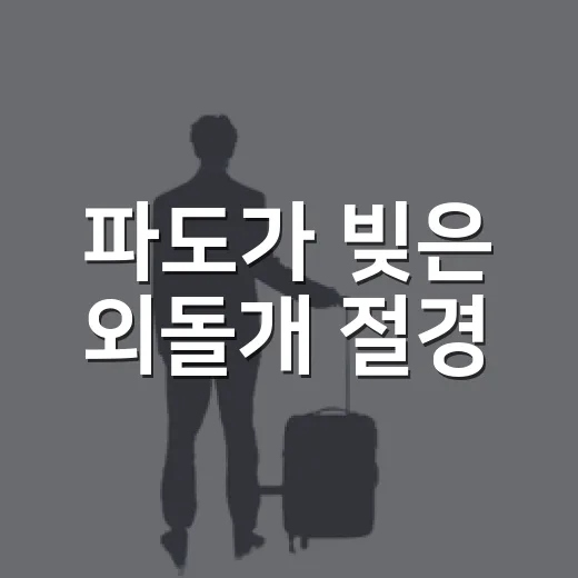 파도가 빚은 외돌개 절경