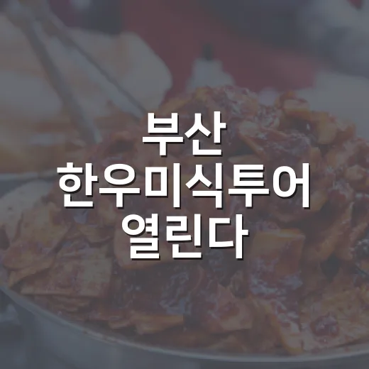 부산 한우미식투어 열린다