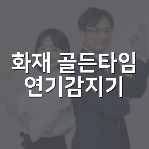 화재 골든타임 연기감지기