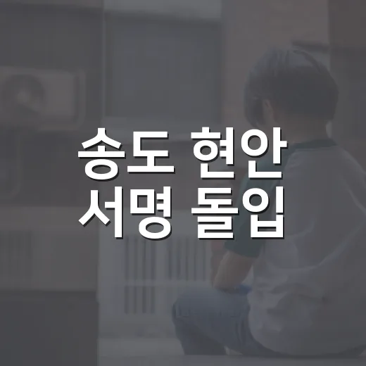 송도 현안 서명 돌입