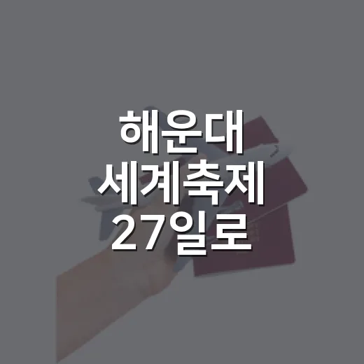 해운대 세계축제 27일로