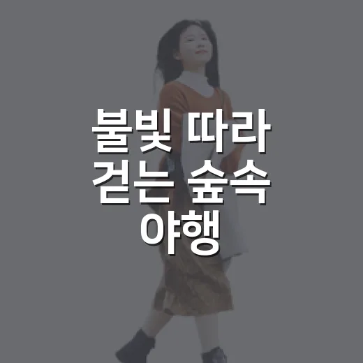 불빛 따라 걷는 숲속 야행