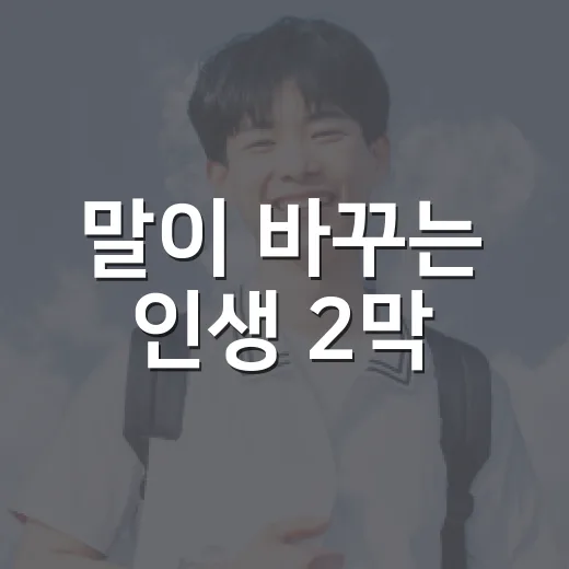 말이 바꾸는 인생 2막