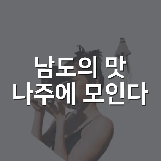 남도의 맛 나주에 모인다
