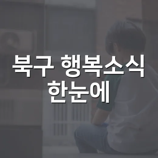 북구 행복소식 한눈에
