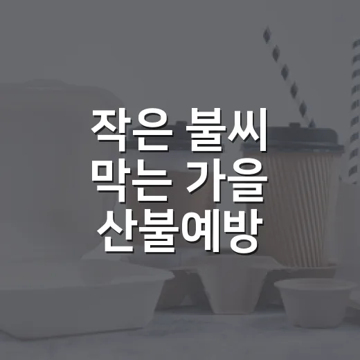 작은 불씨 막는 가을 산불예방
