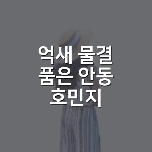 억새 물결 품은 안동 호민지