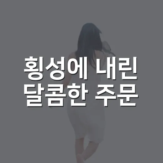 횡성에 내린 달콤한 주문