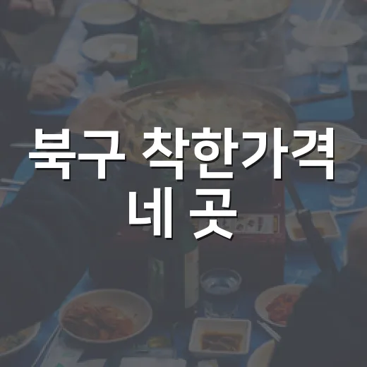 북구 착한가격 네 곳