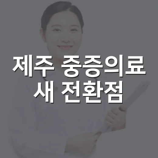 제주 중증의료 새 전환점