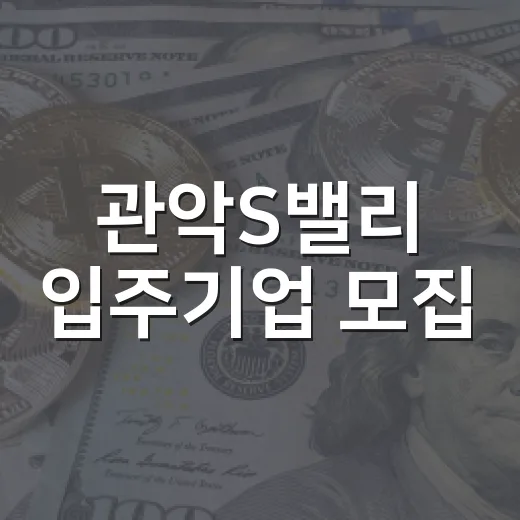 관악S밸리 입주기업 모집