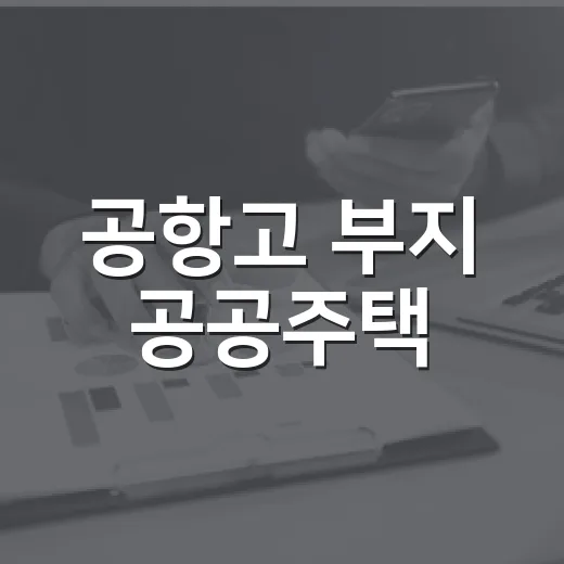 공항고 부지 공공주택, 청년 신혼부부 270호