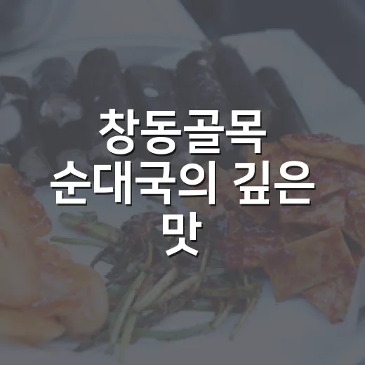 창동골목 순대국의 깊은 맛